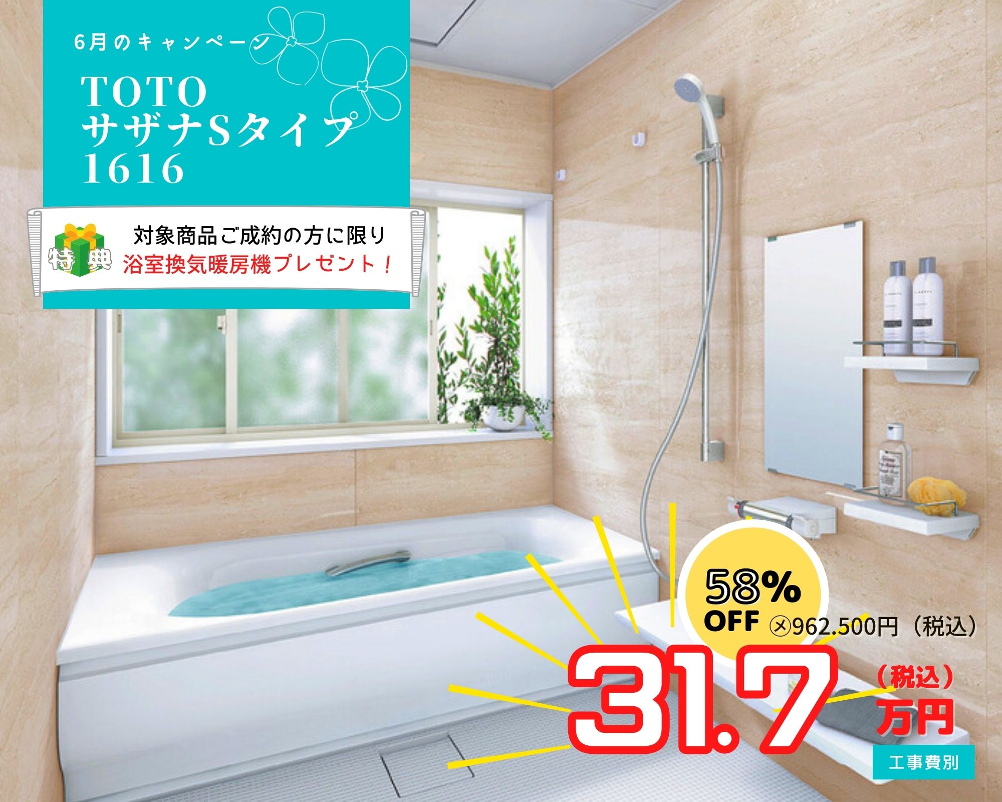 6月のキャンペーン　風呂リフォーム　TOTO　サザナ