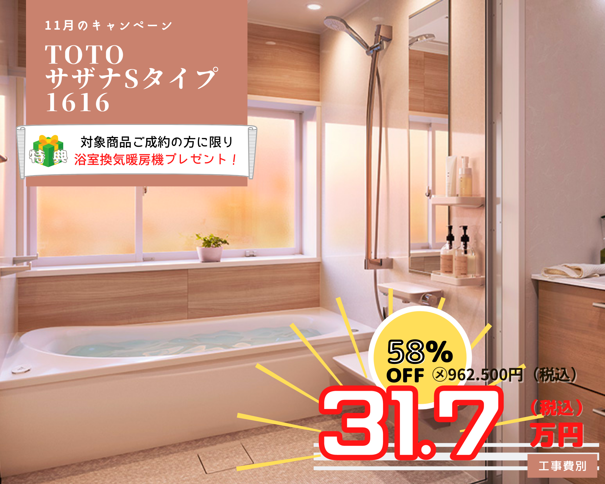 11月のキャンペーン　風呂リフォーム　TOTO　サザナ