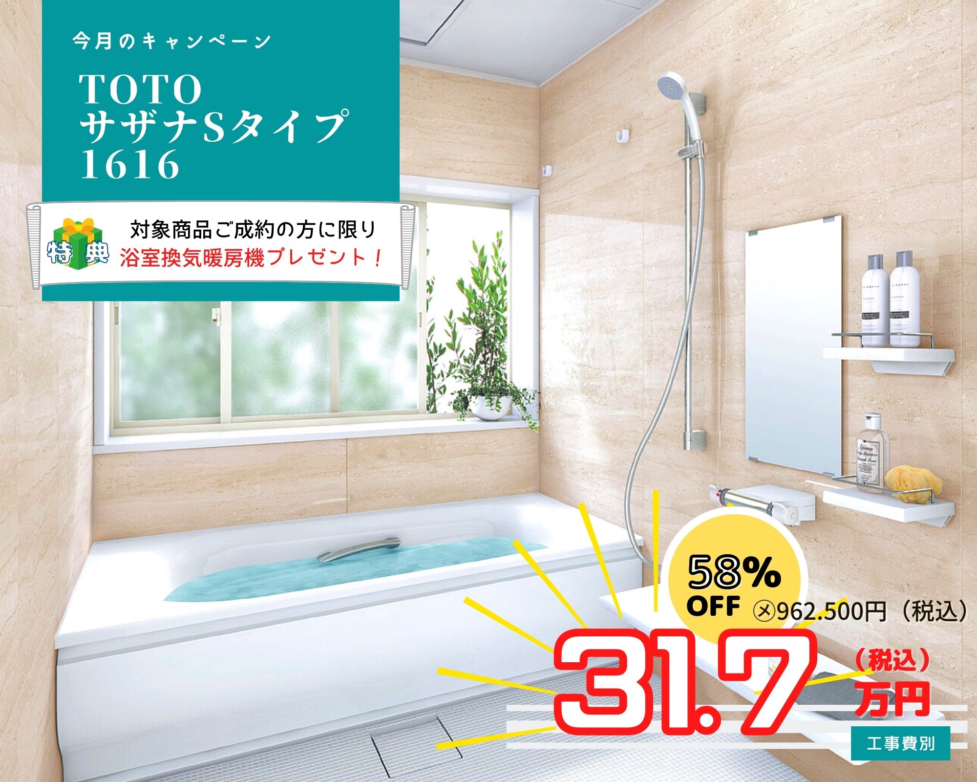 2月のキャンペーン 風呂リフォーム TOTO サザナ