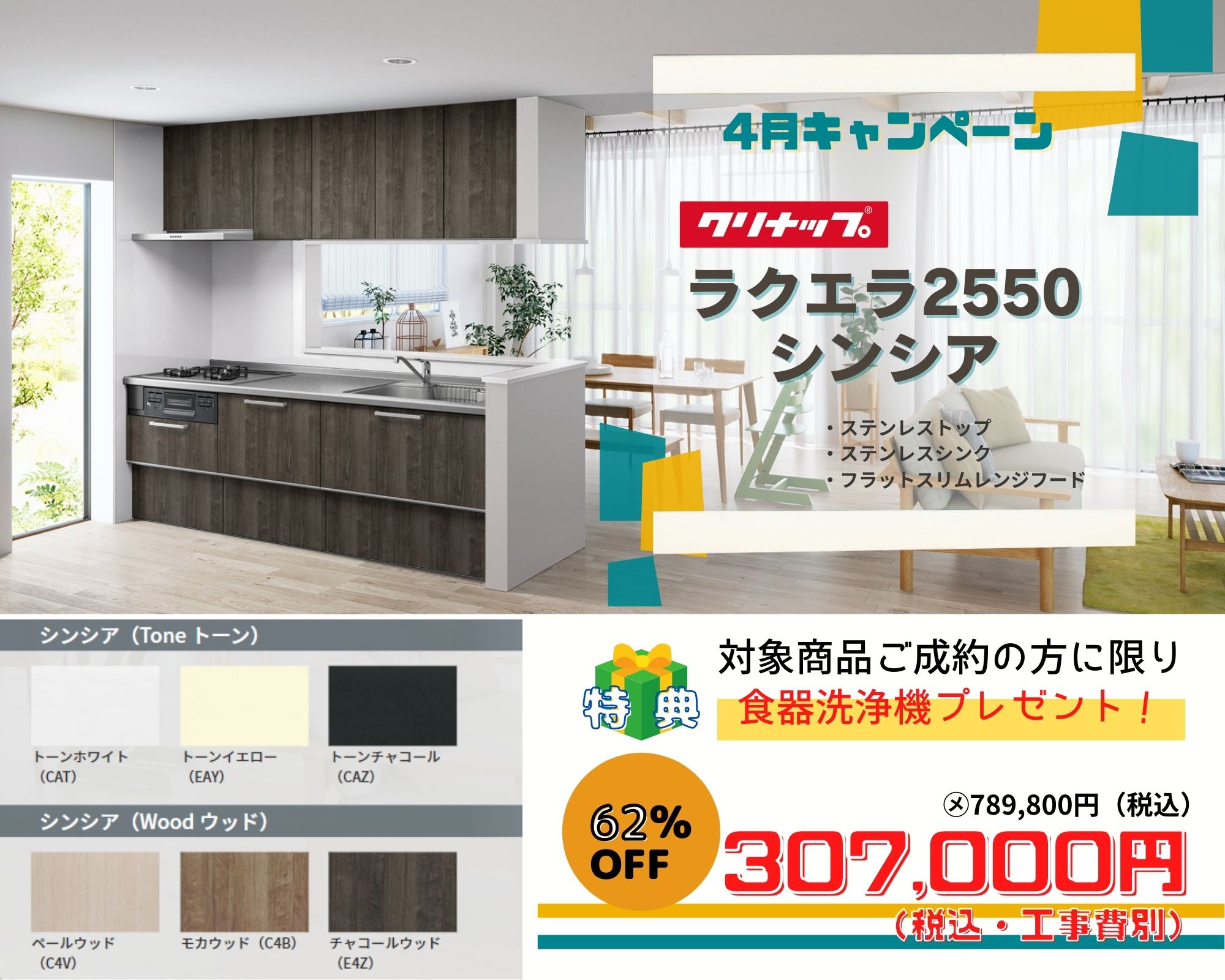 4月のキャンペーン キッチンリフォーム クリナップ ラクエラ