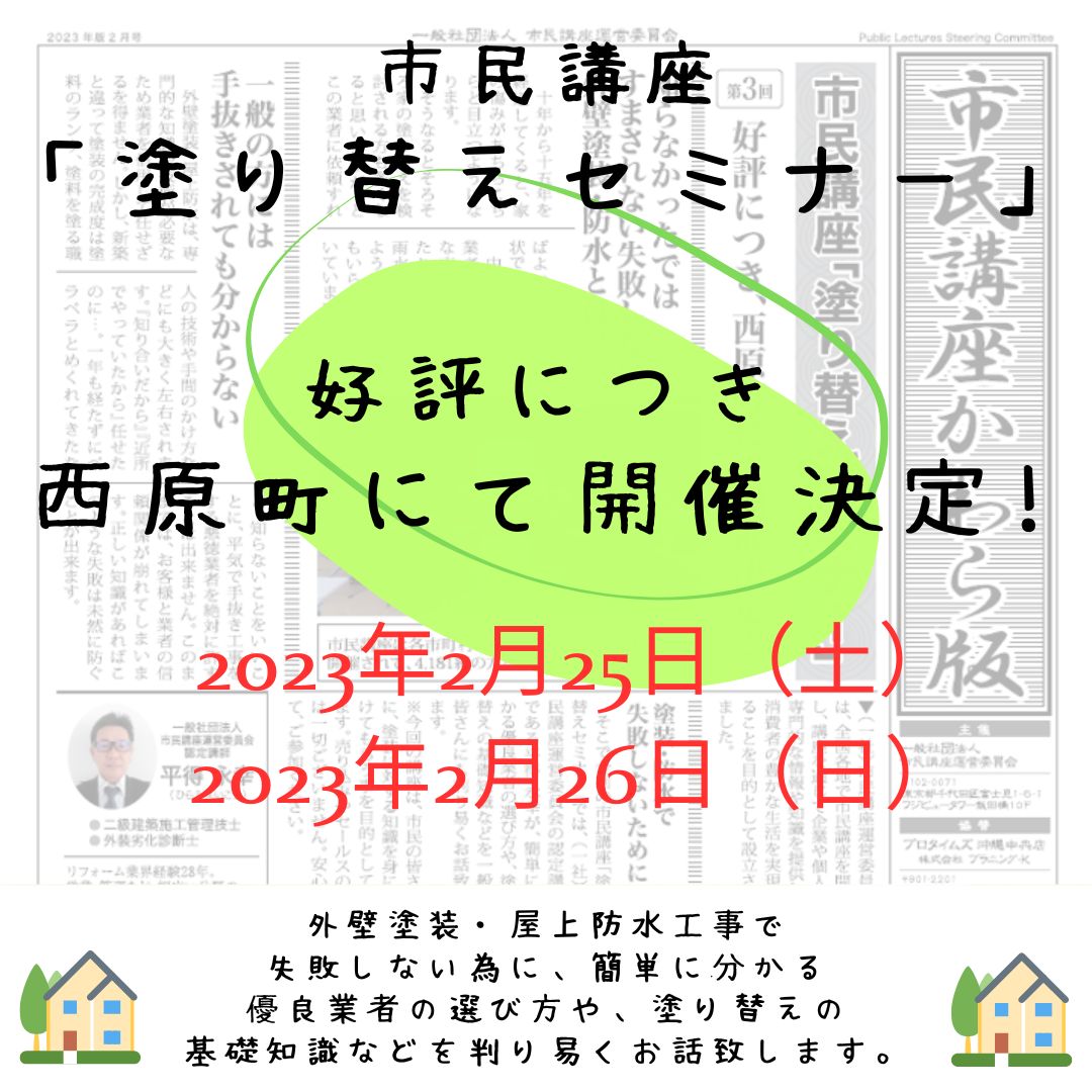 西原町にて、市民講座「塗り替えセミナー」開催致します！