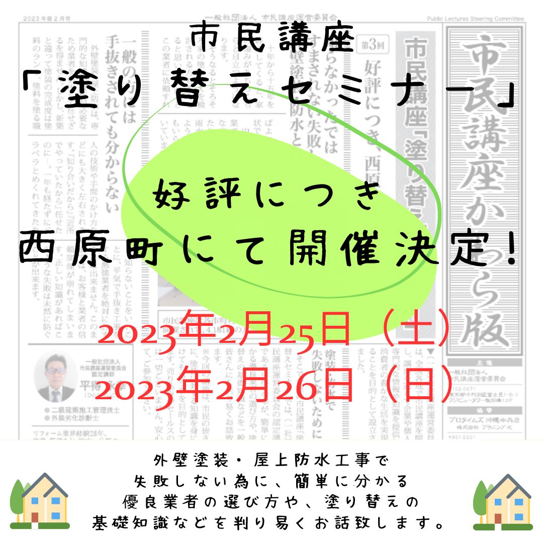 西原町にて、市民講座「塗り替えセミナー」開催致します！