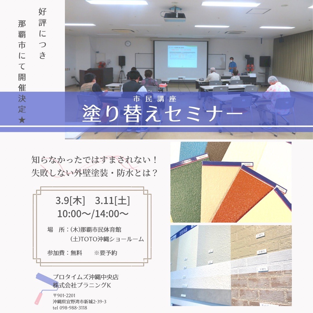 那覇市にて、市民講座「塗り替えセミナー」開催致します！