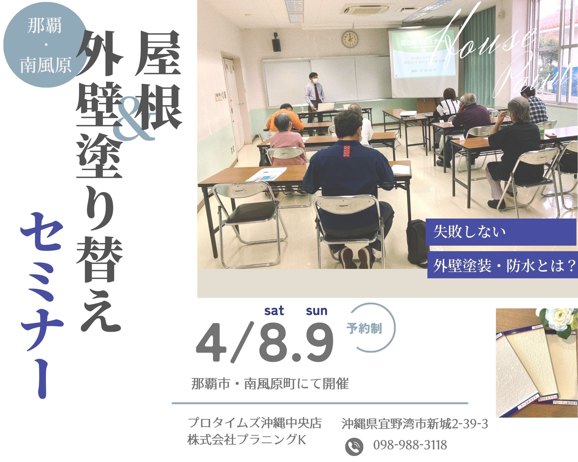 那覇市・南風原町にて、市民講座「塗り替えセミナー」開催致します！