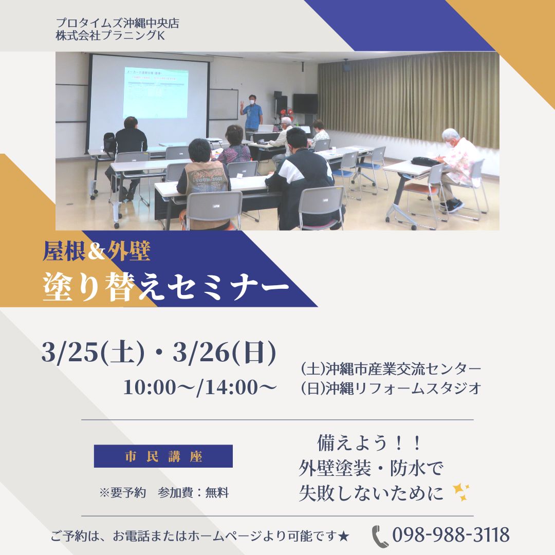 沖縄市にて、市民講座「塗り替えセミナー」開催致します！