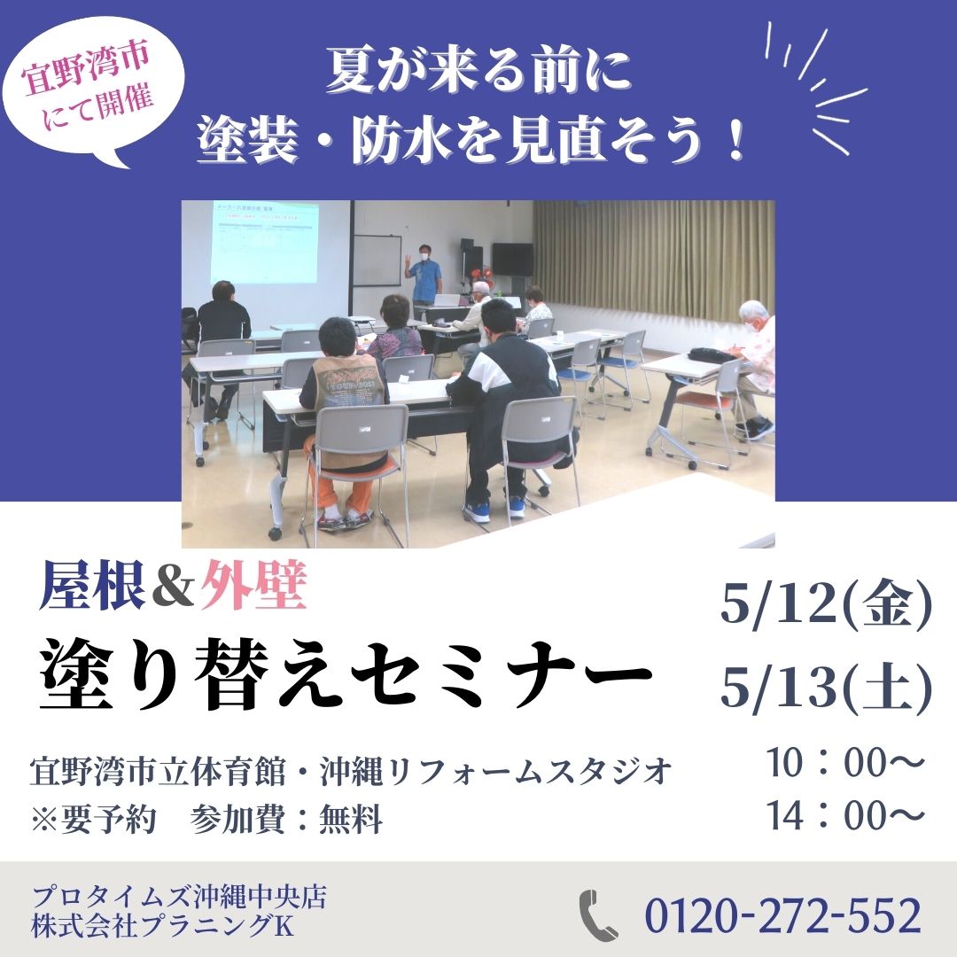 宜野湾市にて、市民講座「塗り替えセミナー＆ご相談会」開催致します！