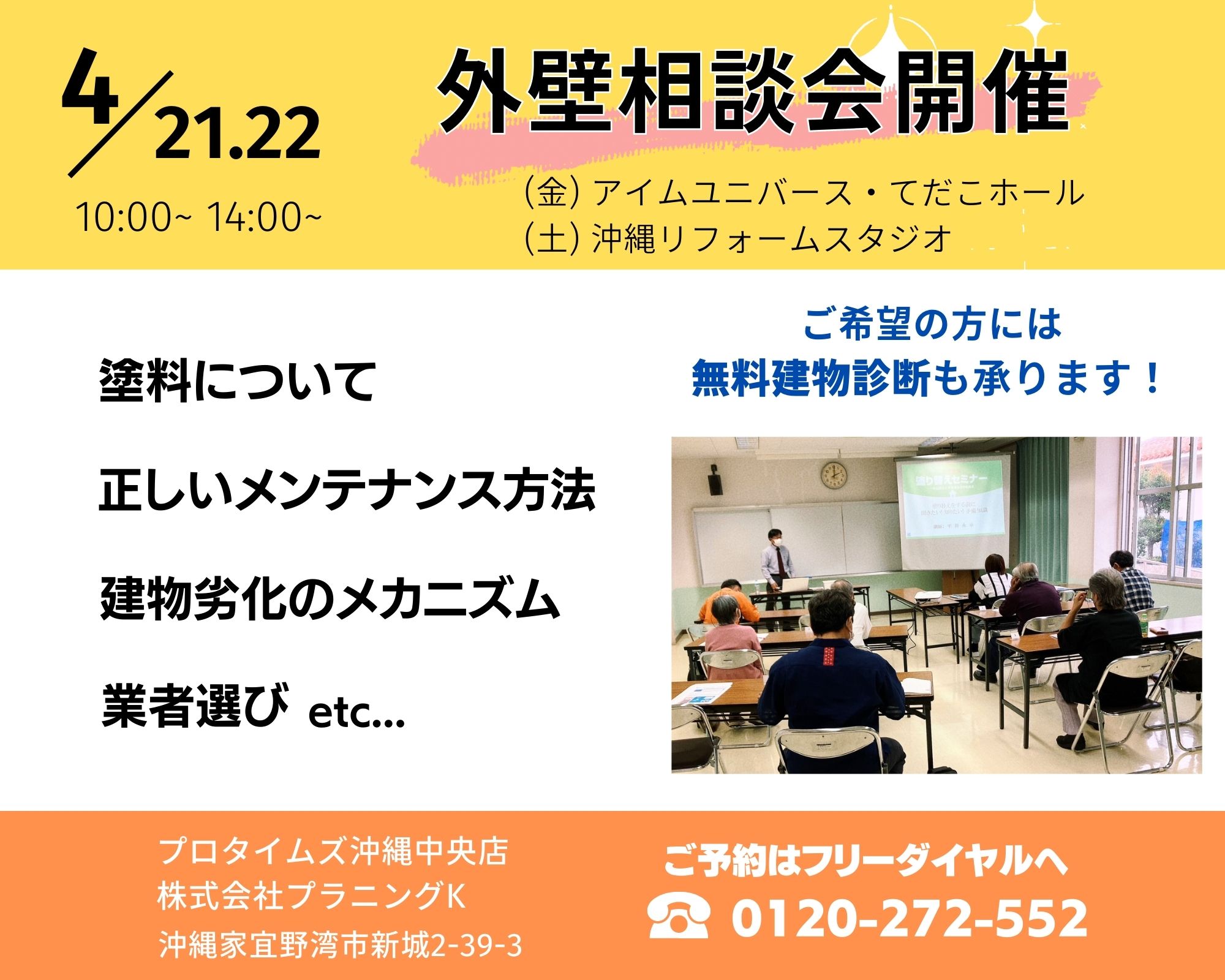 浦添市にて、市民講座「塗り替えセミナー＆ご相談会」開催致します！