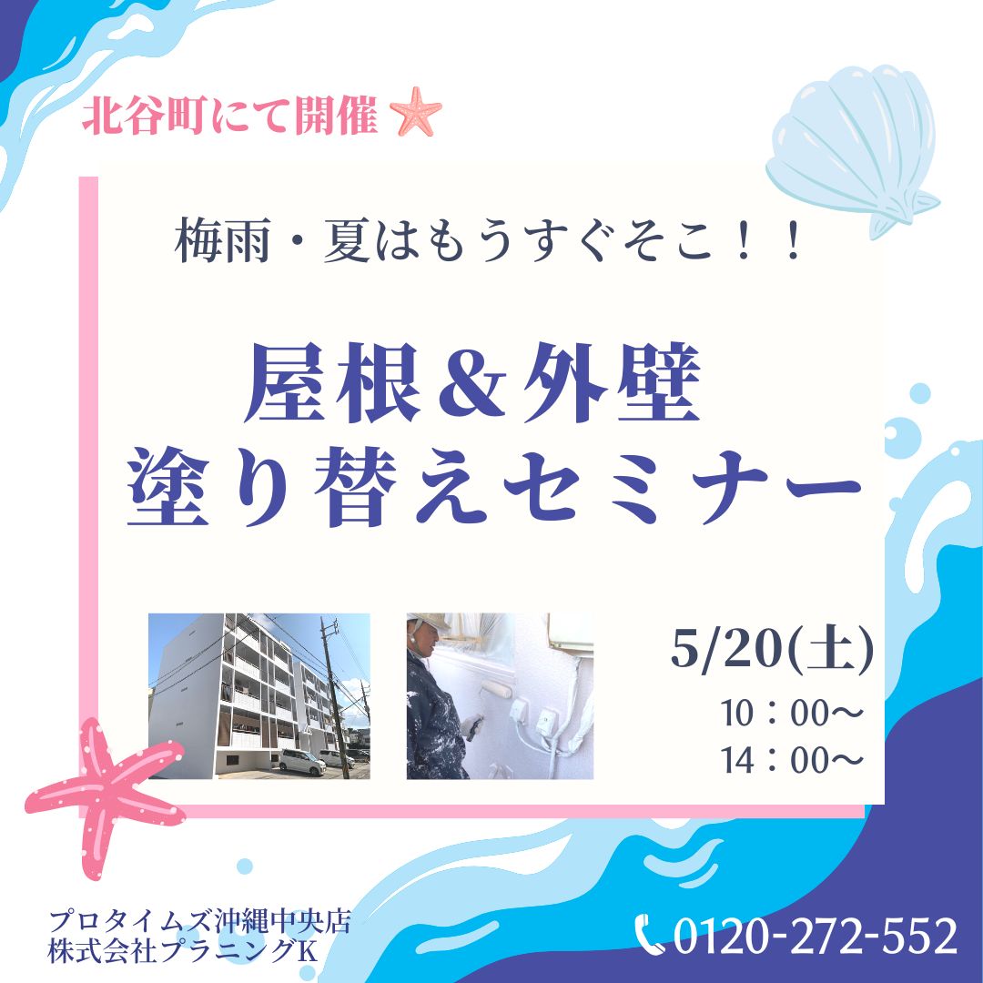 北谷町にて、市民講座「塗り替えセミナー＆ご相談会」開催致します！