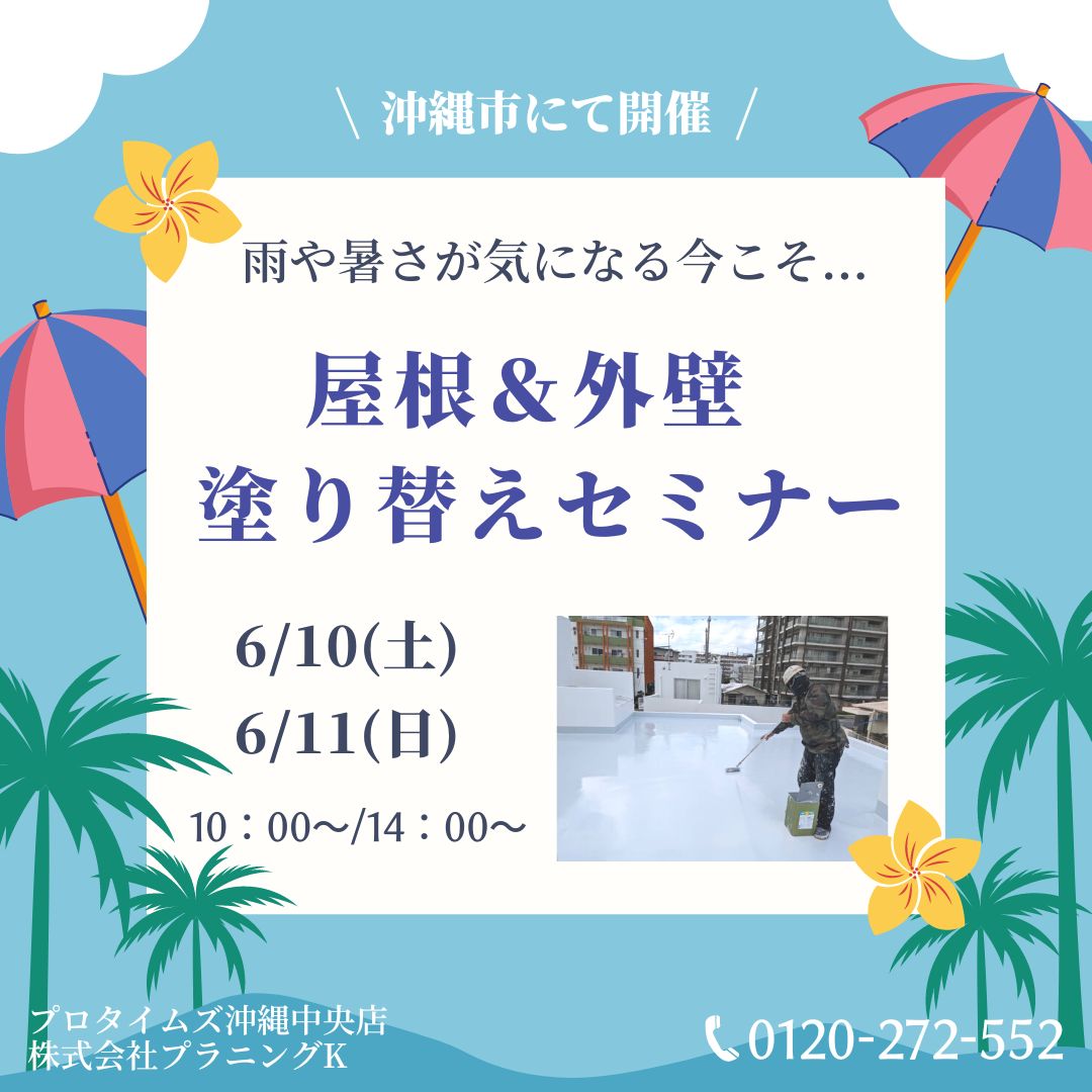 宜野湾市にて、市民講座「塗り替えセミナー＆ご相談会」開催致します！