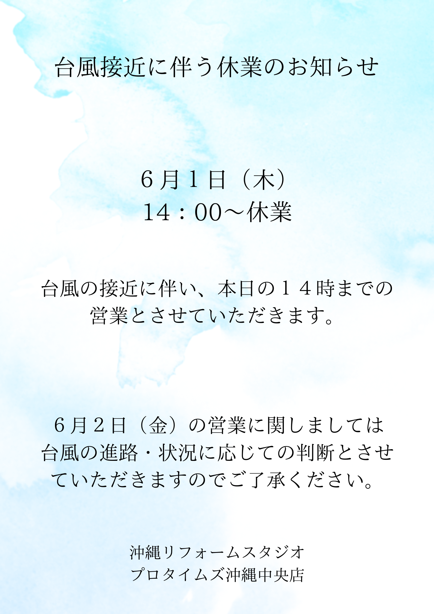 ６月１日　台風に伴う休業のお知らせ 写真