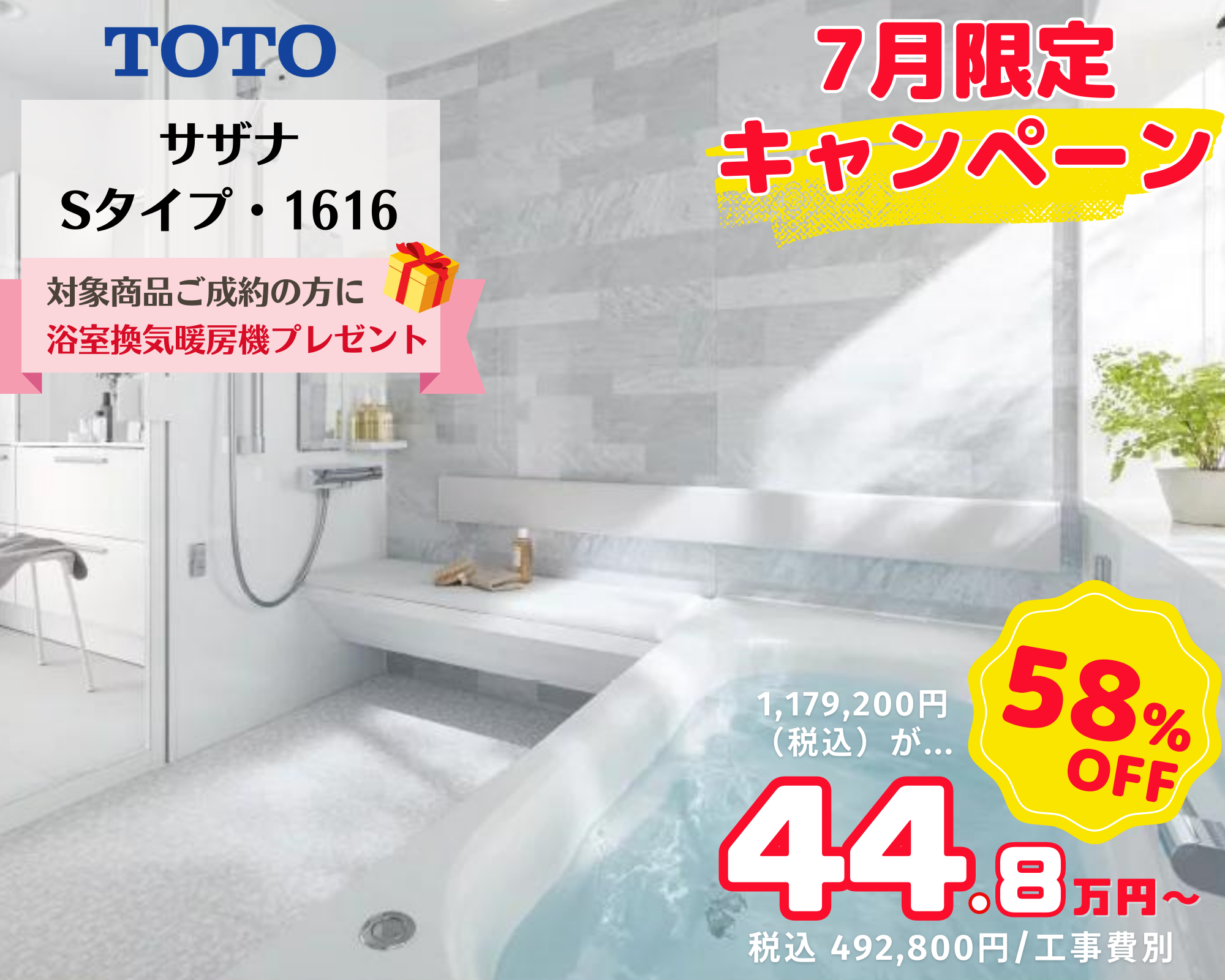 7月のキャンペーン　風呂リフォーム　TOTO　サザナ