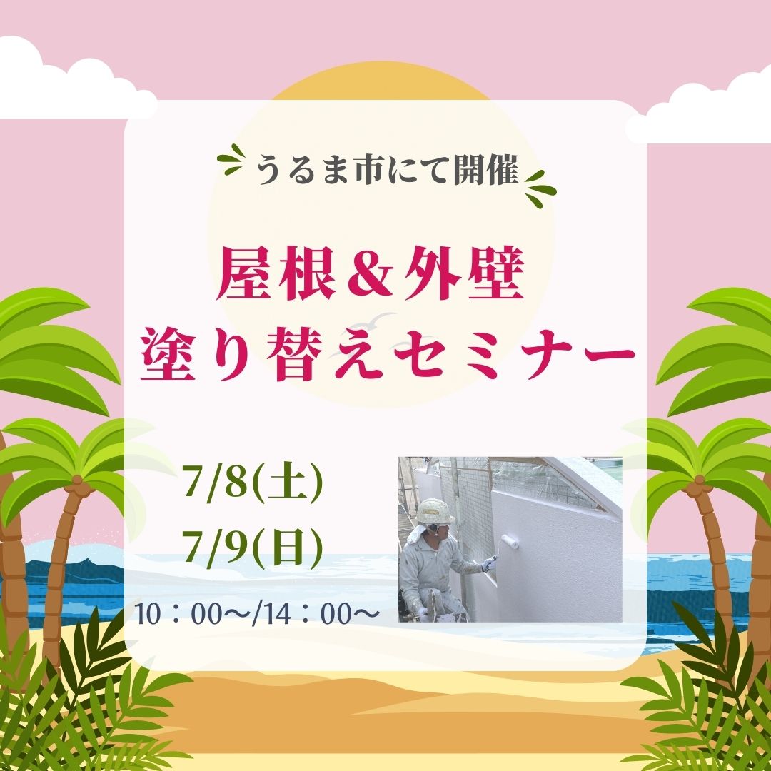 うるま市にて、市民講座「屋根＆外壁 塗り替えセミナー」開催致します！