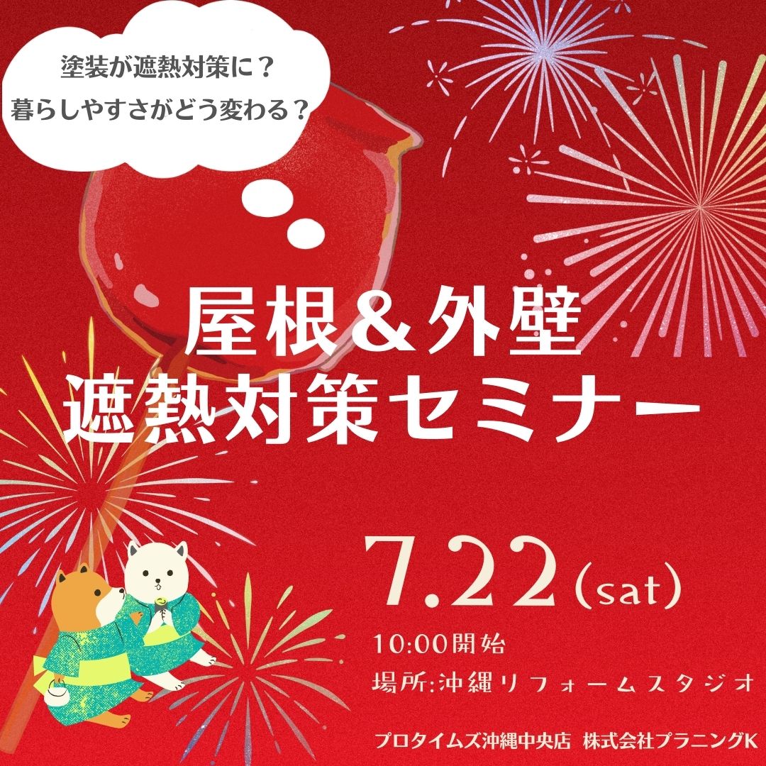 沖縄リフォームスタジオにて、遮熱対策塗装セミナー開催致します！