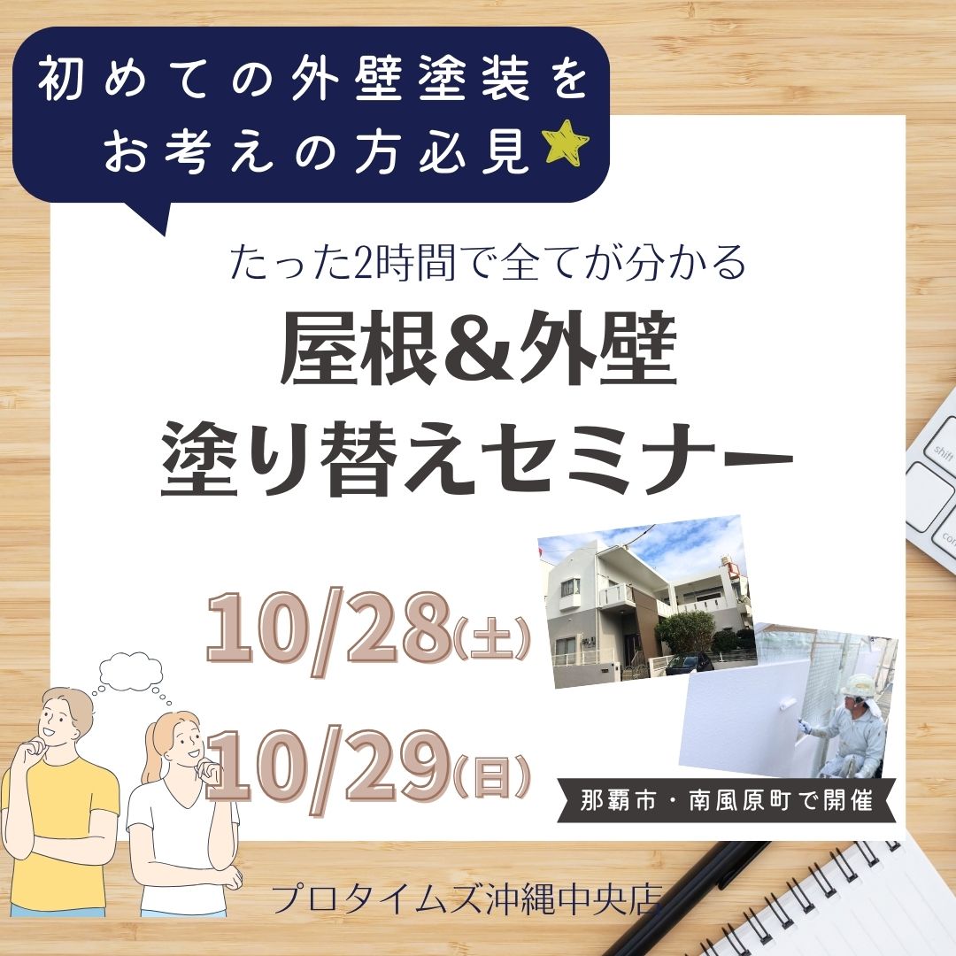 那覇市＆南風原町にて、市民講座「屋根＆外壁 塗り替えセミナー」開催致します！