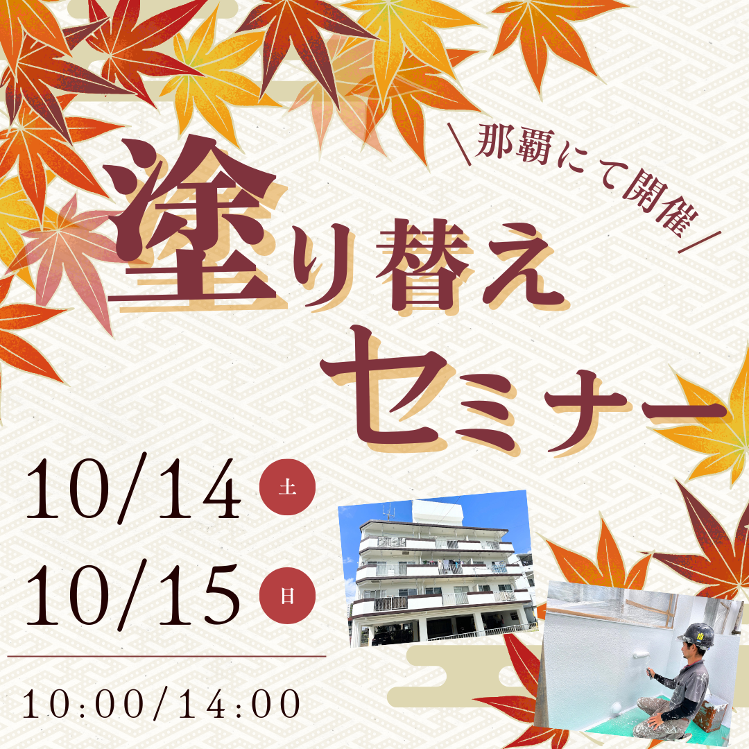 那覇市にて、市民講座「屋根＆外壁 塗り替えセミナー」開催致します！