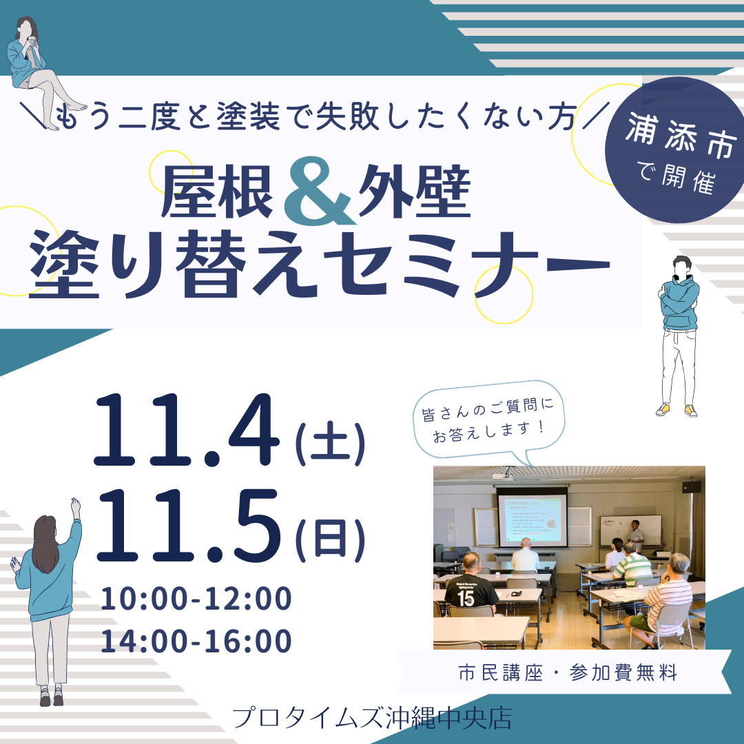 浦添市にて、市民講座「屋根＆外壁 塗り替えセミナー」開催致します！