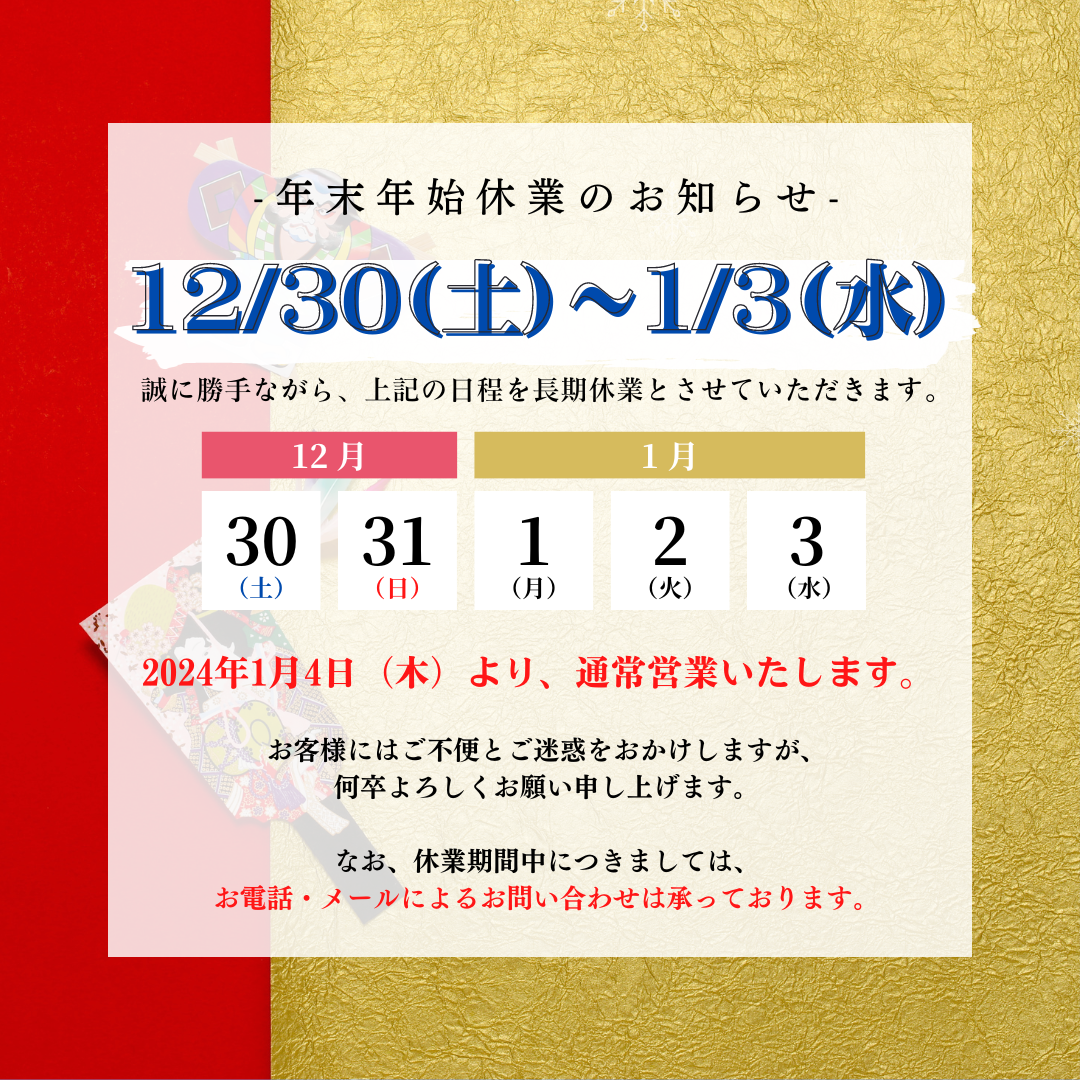 年末年始休暇に伴う休館のお知らせ