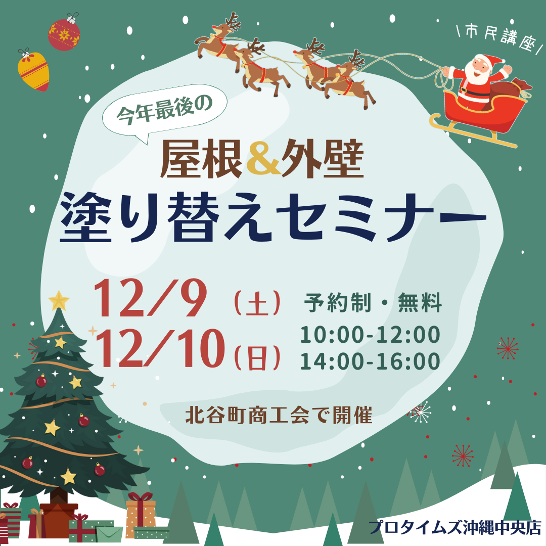 北谷町にて、市民講座「屋根＆外壁 塗り替えセミナー」開催致します！