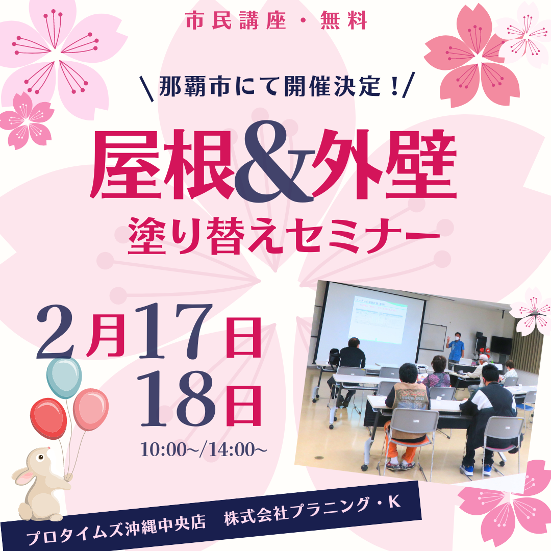 那覇市にて、市民講座「屋根＆外壁 塗り替えセミナー」開催致します！