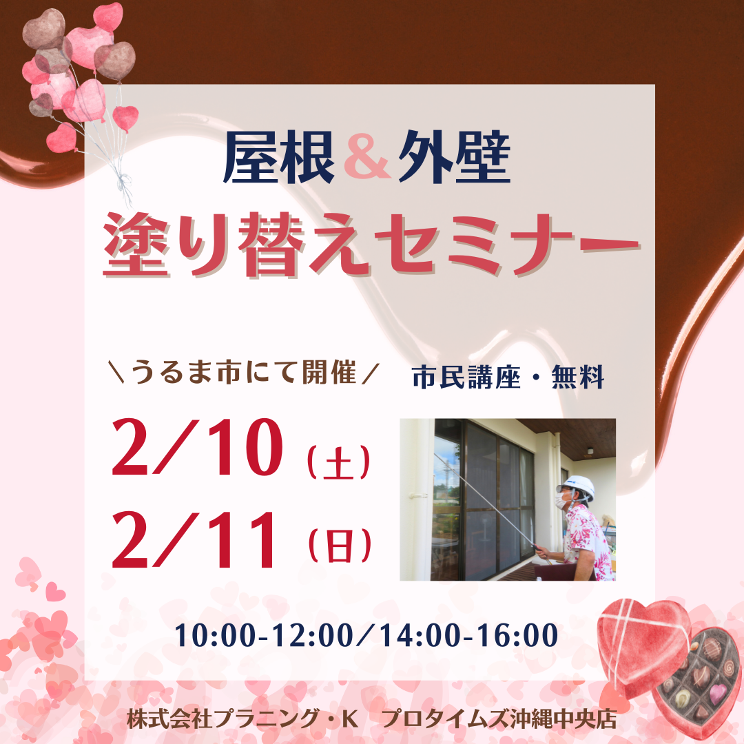 うるま市にて、市民講座「屋根＆外壁 塗り替えセミナー」開催致します！ 写真
