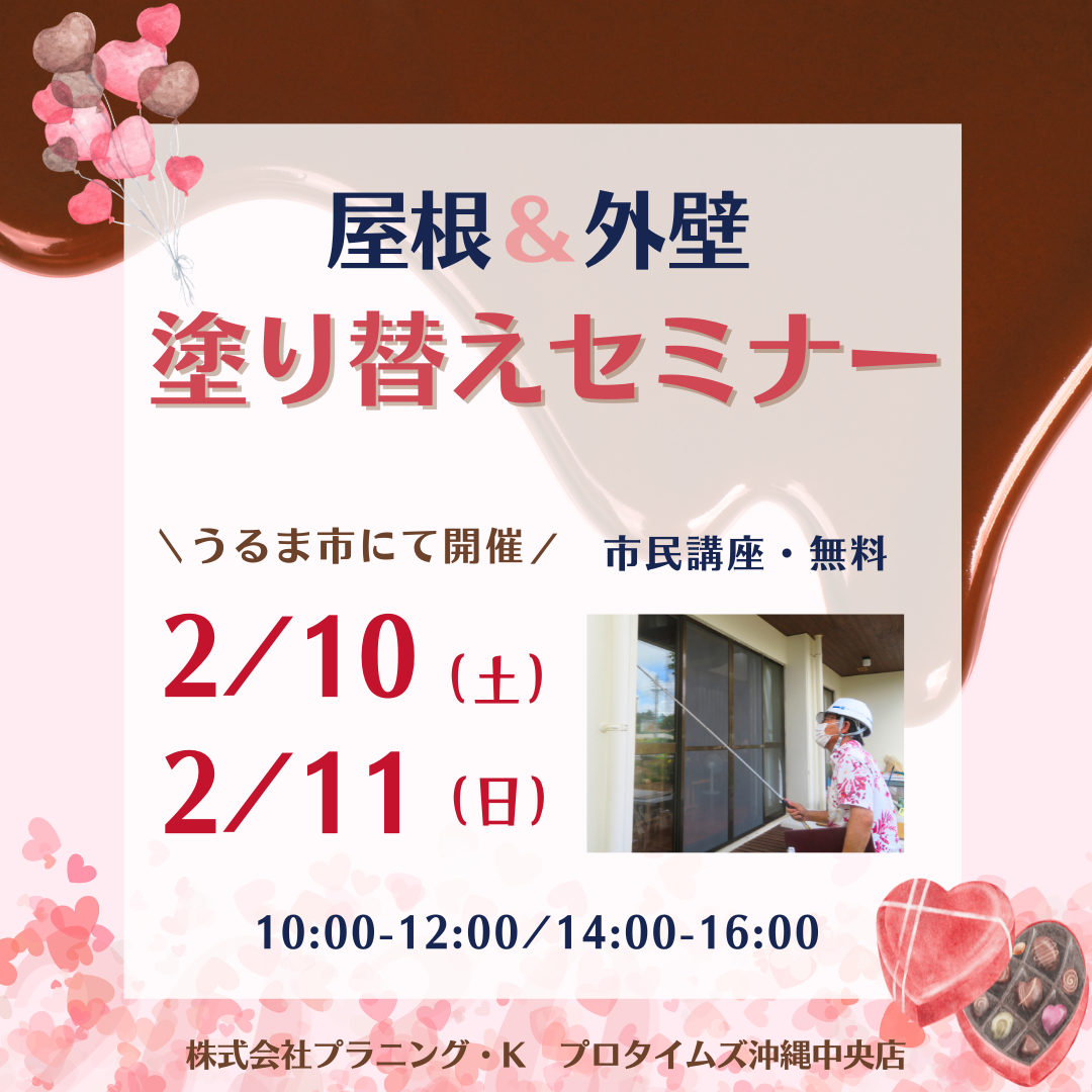 うるま市にて、市民講座「屋根＆外壁 塗り替えセミナー」開催致します！