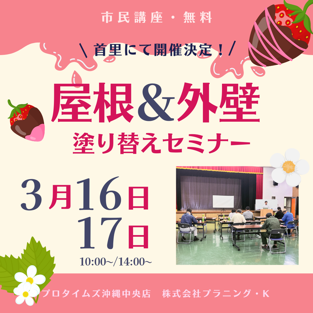 首里にて、市民講座「屋根＆外壁 塗り替えセミナー」開催致します！