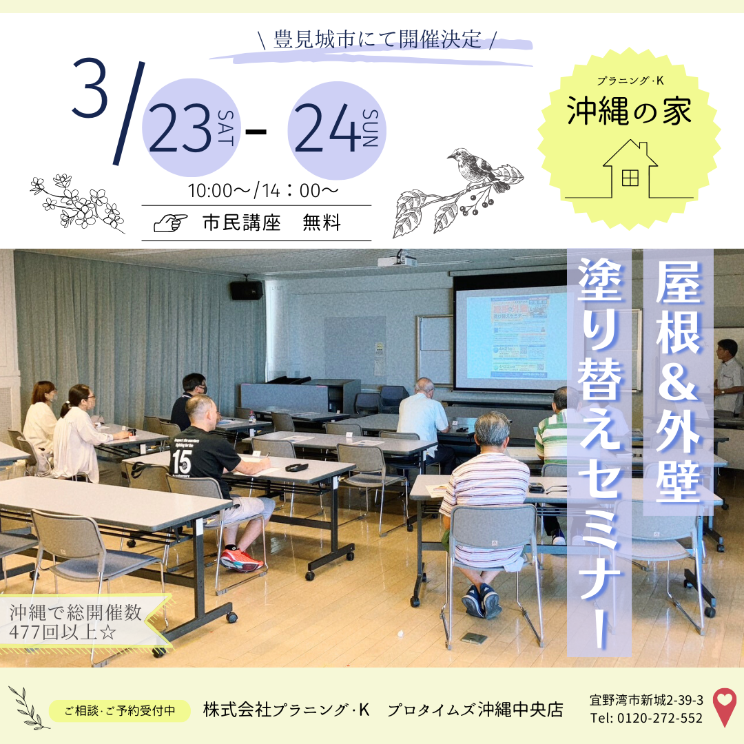 豊見城市にて、市民講座「屋根＆外壁 塗り替えセミナー」開催致します！