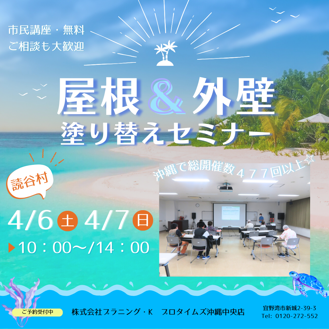 読谷村にて、市民講座「屋根＆外壁 塗り替えセミナー」開催致します！