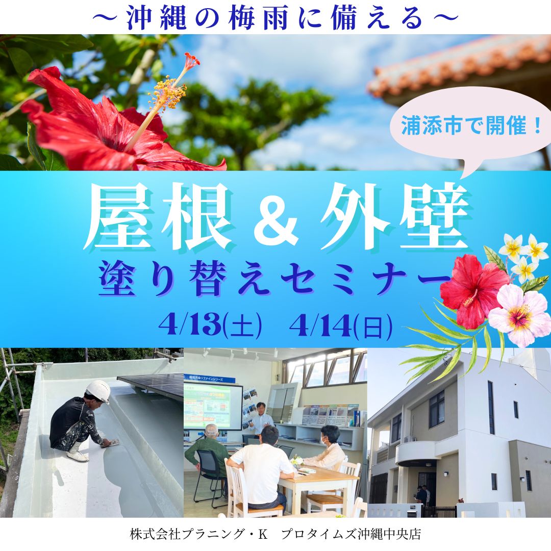 浦添市にて、市民講座「屋根＆外壁 塗り替えセミナー」開催致します！