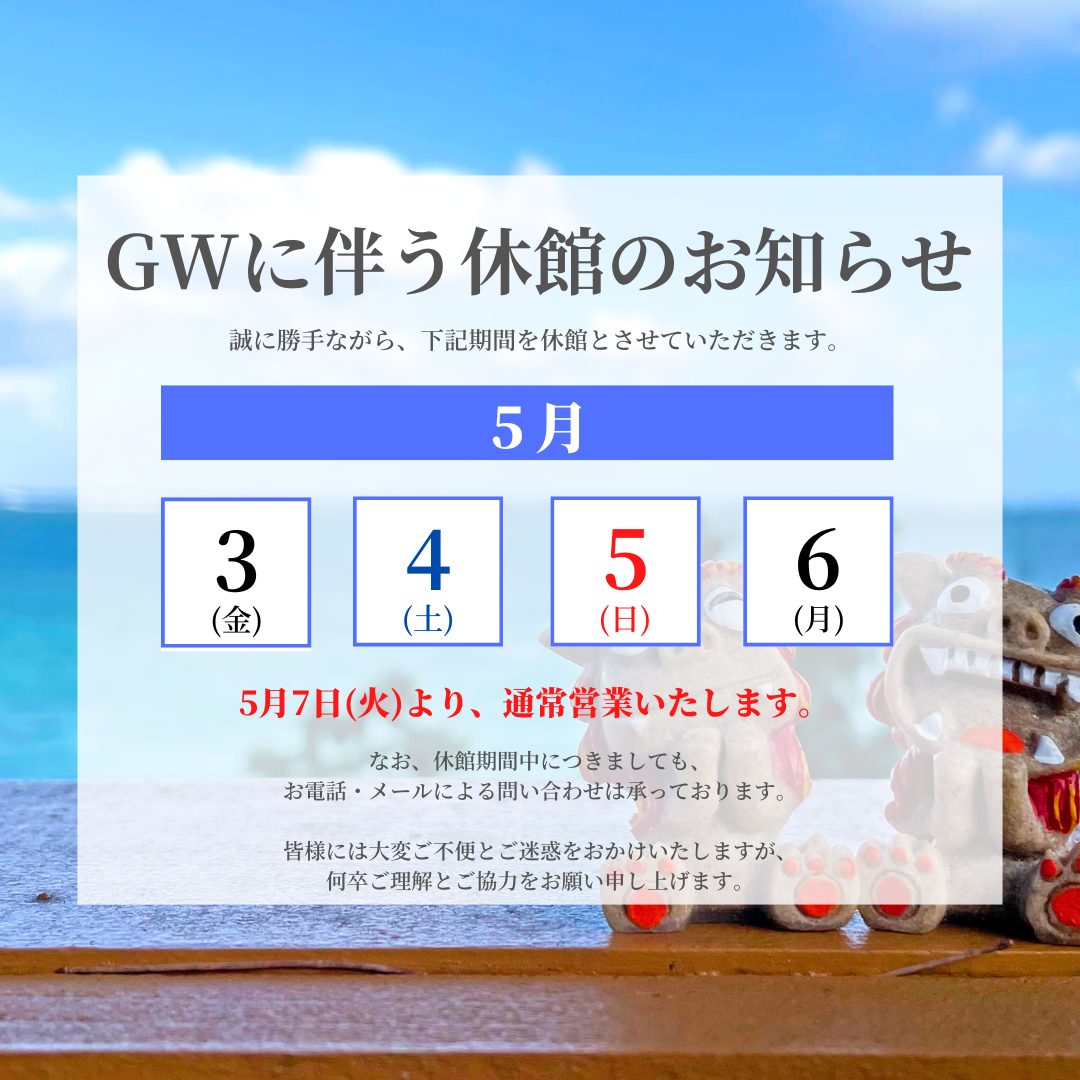 GW休暇に伴う休館のお知らせ