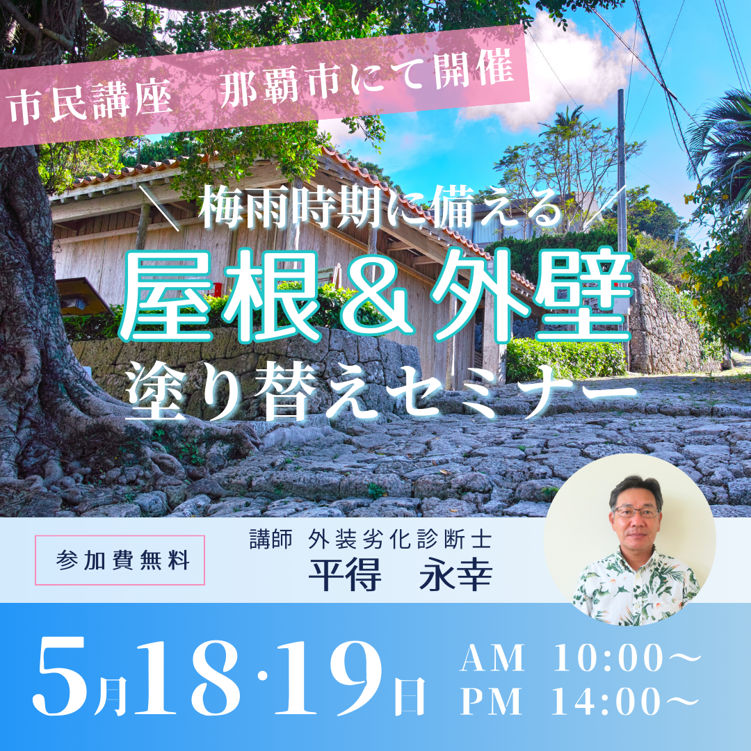 那覇市にて、市民講座「屋根＆外壁 塗り替えセミナー」開催致します！