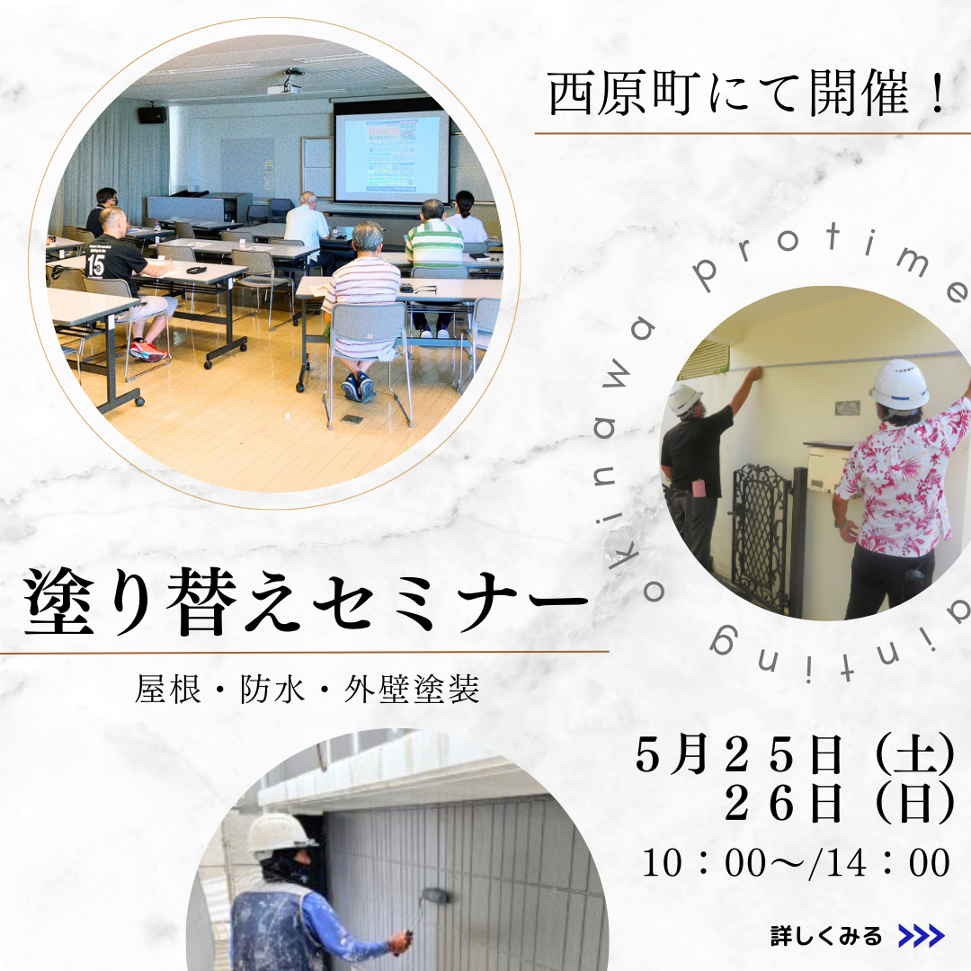 西原町にて、市民講座「屋根＆外壁 塗り替えセミナー」開催致します！
