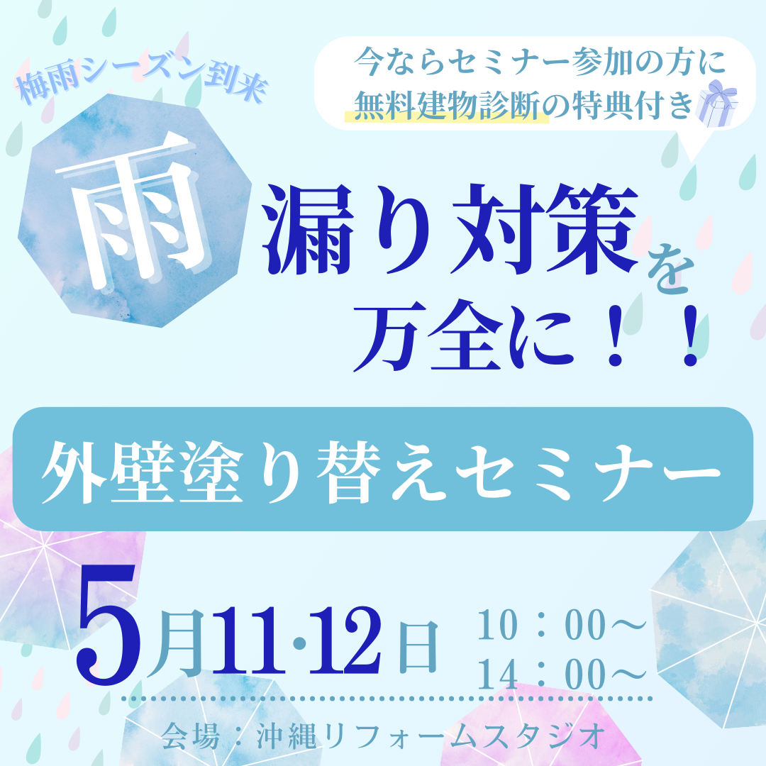 宜野湾市にて、梅雨時期特別講座「屋根＆外壁 塗り替えセミナー」開催致します！