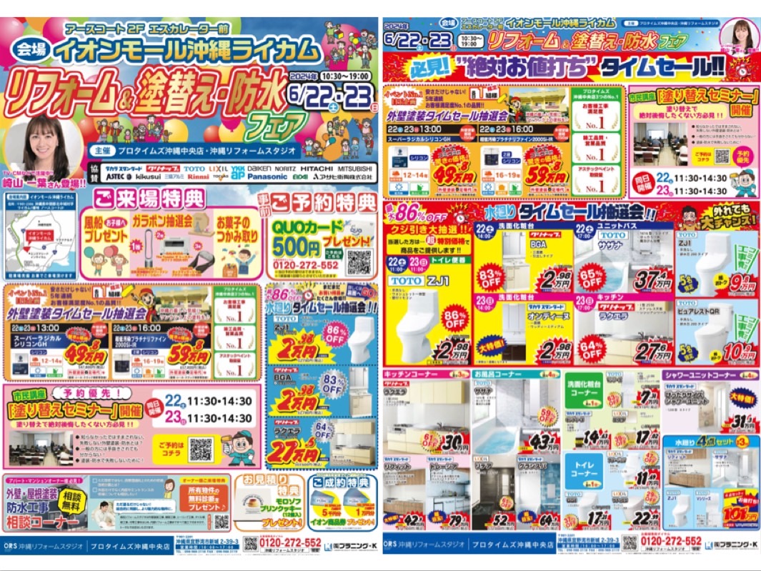 イオンモール沖縄ライカムにてリフォーム＆塗替え・防水フェア開催！