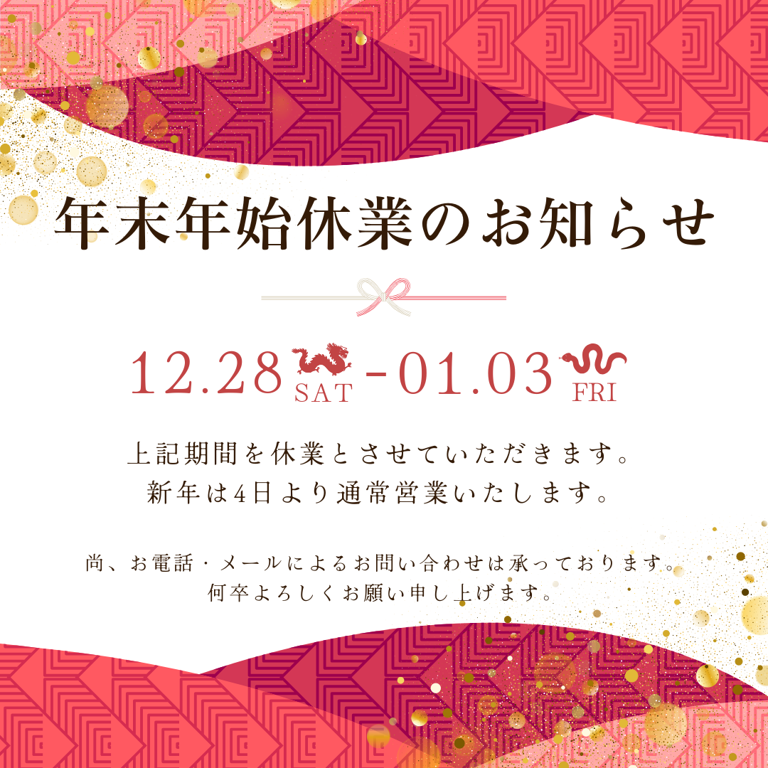 お正月休みに伴う休館のお知らせ