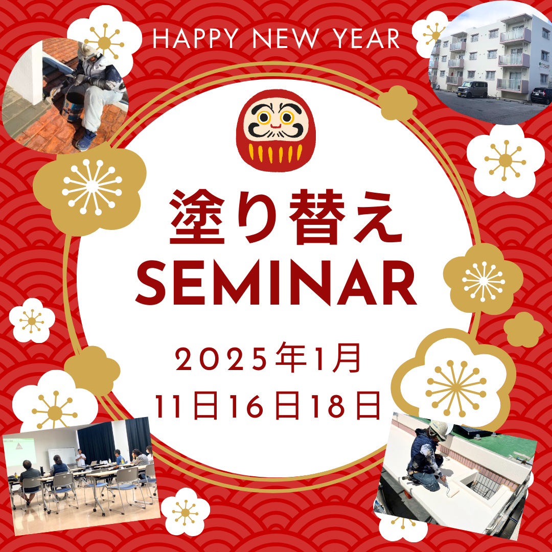 沖縄市・西原町にて、市民講座「屋根＆外壁 塗り替えセミナー」開催致します！