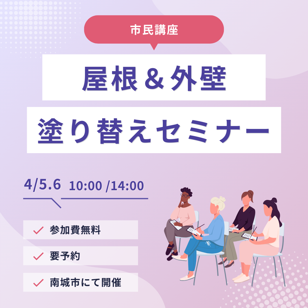 南城市にて、市民講座「屋根＆外壁 塗り替えセミナー」開催致します！