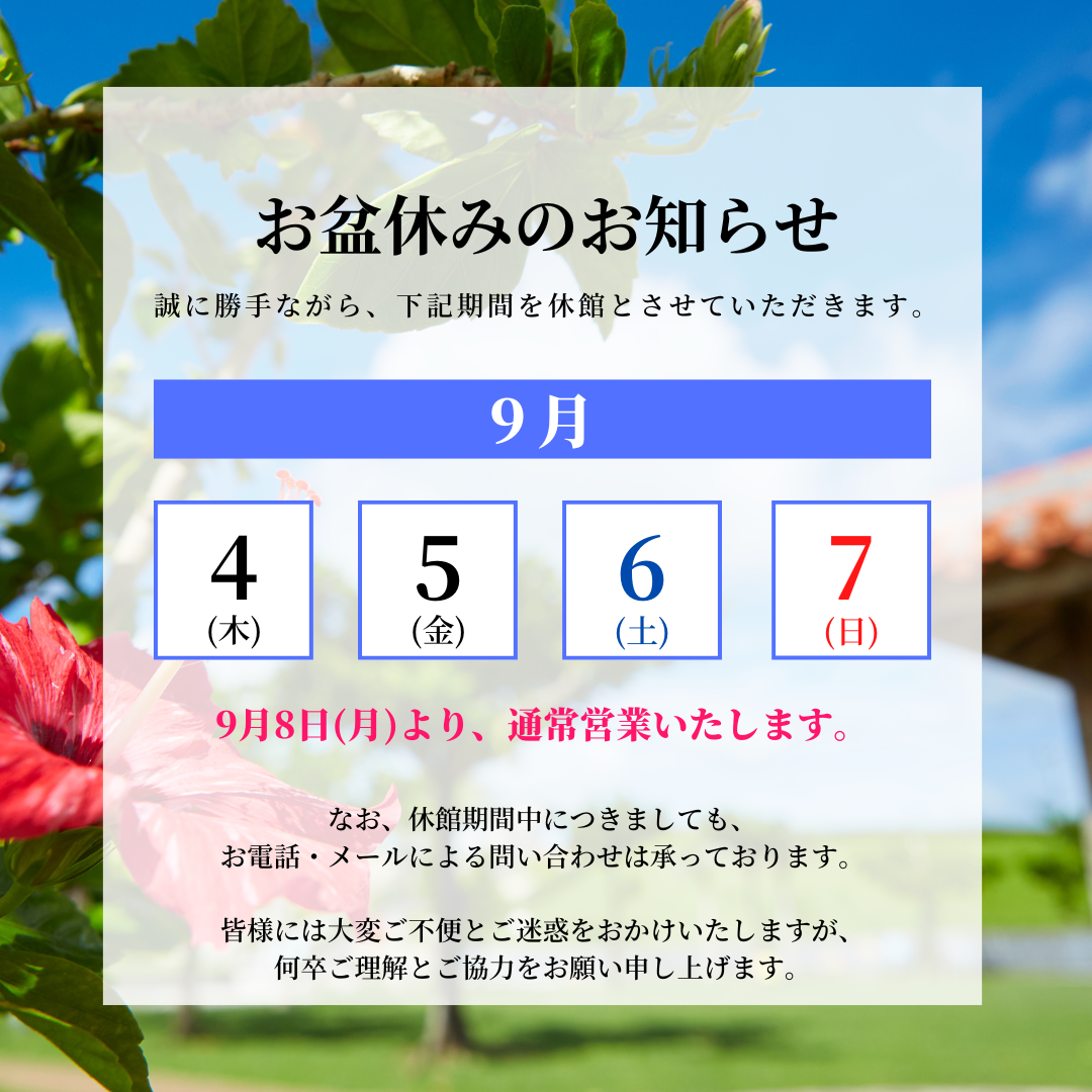 旧盆に伴う、休業のお知らせ🌺