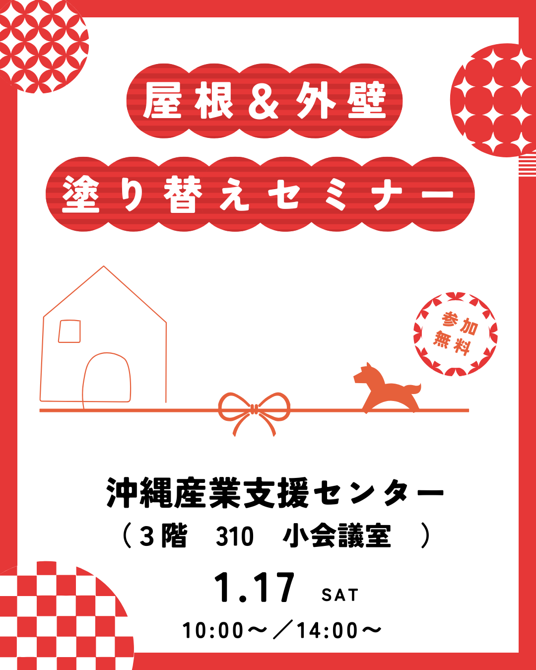 那覇市小禄にて、市民講座「屋根＆外壁 塗り替えセミナー」開催致します！