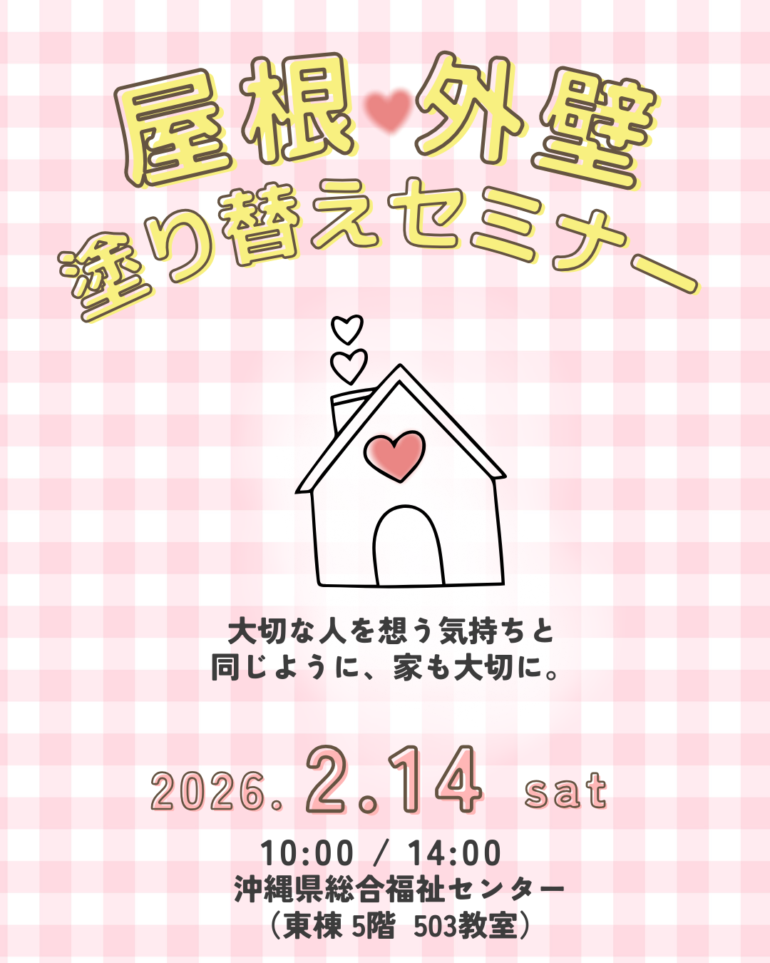 那覇市首里にて、市民講座「屋根＆外壁 塗り替えセミナー」開催致します！ 写真