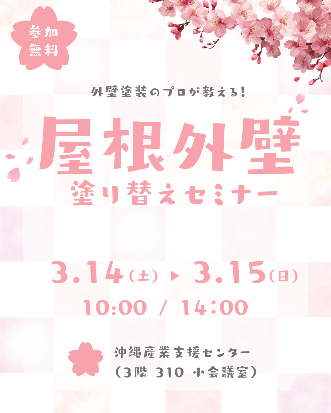 那覇市小禄にて、市民講座「屋根＆外壁 塗り替えセミナー」開催致します！ 写真