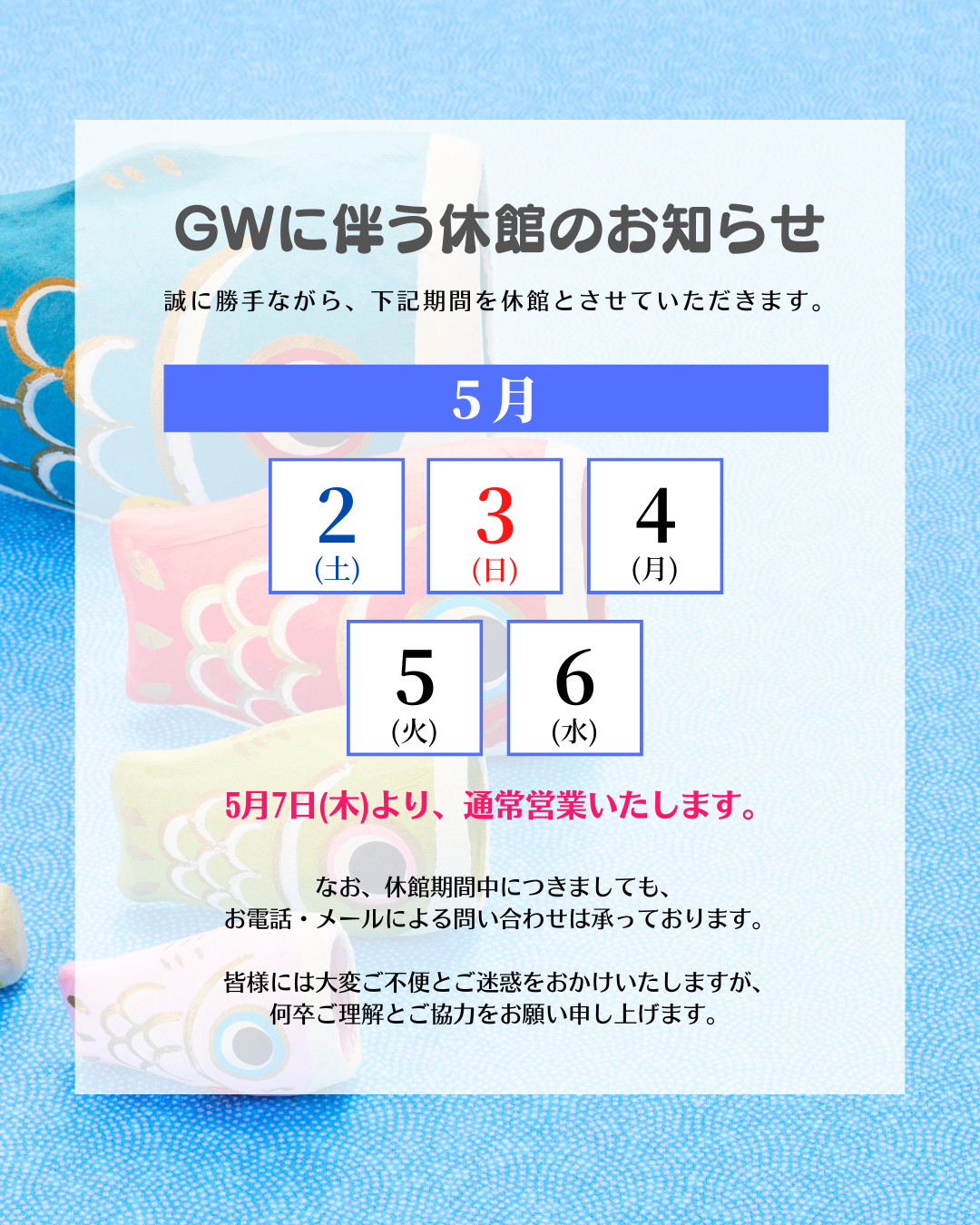 ゴールデンウィーク休暇に伴う、休館のお知らせ 写真