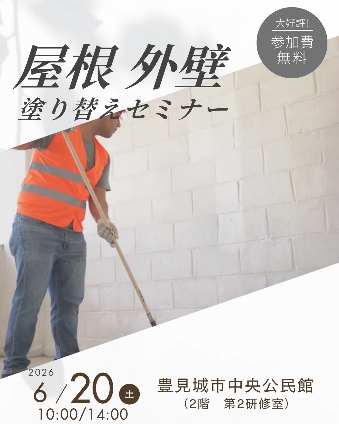 豊見城市にて、市民講座「屋根＆外壁 塗り替えセミナー」開催致します！ 写真
