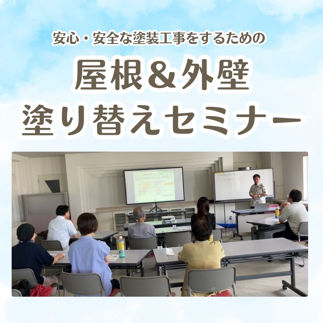 TOTO沖縄ショールームにて、市民講座「屋根＆外壁 塗り替え　サテライトセミナー」開催致します！ 写真