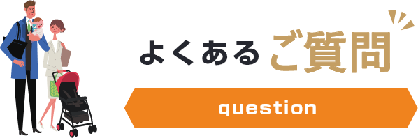よくあるご質問question