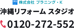 沖縄リフォームスタジオ 株式会社 プラニング・K 0120-307-807 受付時間9:00-17:00 年中無休