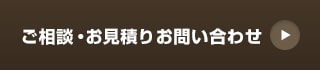 ご相談・お見積りお問い合わせ