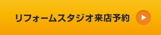 リフォームスタジオ来店予約