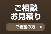 ご相談お見積り ご希望の方