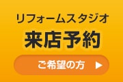 リフォームスタジオ 来店予約 ご希望の方